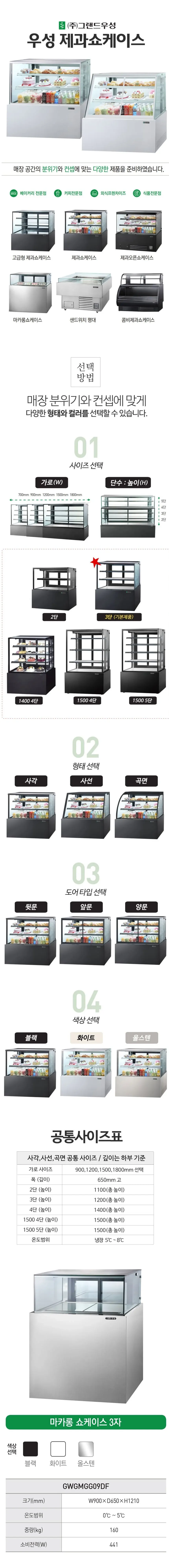 그랜드우성 간냉식 마카롱 쇼케이스 900 사각 (블랙) 상세 1